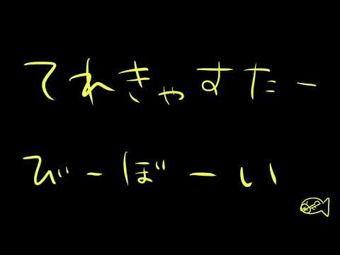テレキャスタービーボーイ歌ってみたよ