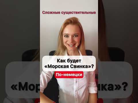 СЛОЖНЫЕ СУЩЕСТВИТЕЛЬНЫЕ В НЕМЕЦКОМ НА ПРОСТОМ ПРИМЕРЕ #немецкийснуля #немецкий