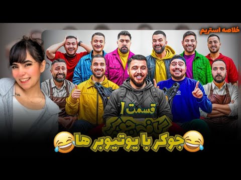 جوکر با یوتیوبرها Cafe joker فصل دو قسمت اول