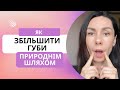 Підняти КУТОЧКИ ГУБ прибрати НОСОГУБКИ БРИЛІ МАРІОНЕТКИ ЗБІЛЬШИТИ ГУБИ Прості вправи Підняти КУТОЧКИ ГУБ прибрати НОСОГУБКИ БРИЛІ МАРІОНЕТКИ ЗБІЛЬШИТИ ГУБИ Прості вправи
