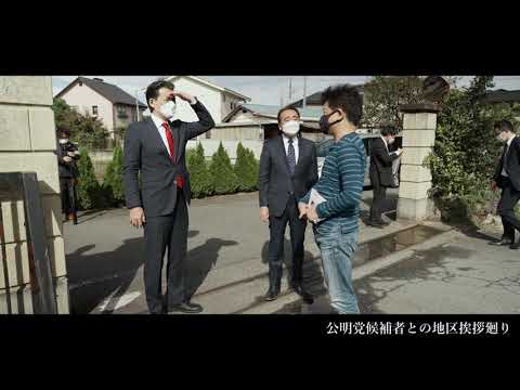 【総選挙2021】地元ご挨拶廻りvol.1（自公連立：公明党 福重候補）
