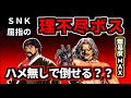 超反応がエグすぎる！？　ＫＯＦ９５を紹介＆ラスボス撃破（ゆっくり実況）レトロ格ゲーラスボスチャレンジ