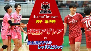 第73回黒鷲旗バレー　男子・準決勝① 埼玉アザレア–富士通カワサキレッドスピリッツ（5月5日11時START）