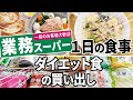 【業務スーパー】ダイエット食の買い出し＆１日の食事