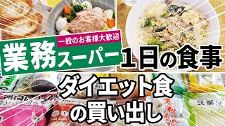 【業務スーパー】ダイエット食の買い出し＆１日の食事