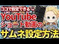 【完全版】100万回再生を連発させるショート動画サムネイルの作り方・設定方法を0から解説します！#ショート動画サムネイル#youtubeショート動画サムネイル