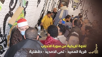 الشيخ حجاج الهنداوى | تلاوة ابداعية تفوق الوصف من سورة الأحزاب (قرية العميد - تمى الامديد - دقهلية)