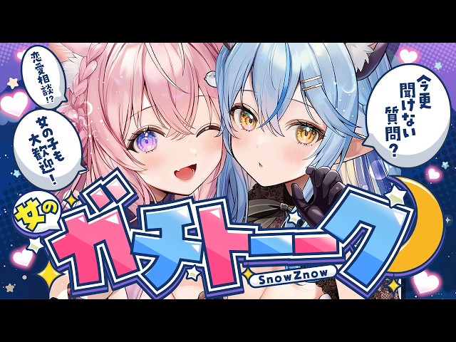 【女のガチトーーーク！】文系女子＆理系女子が「今更聞けない女子への質問」へガチレスしてみるトーク番組第2回💙💗