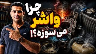 واشر سرسیلندر دقیقاً چطور خراب میشه؟ | از داخل موتور ببین!