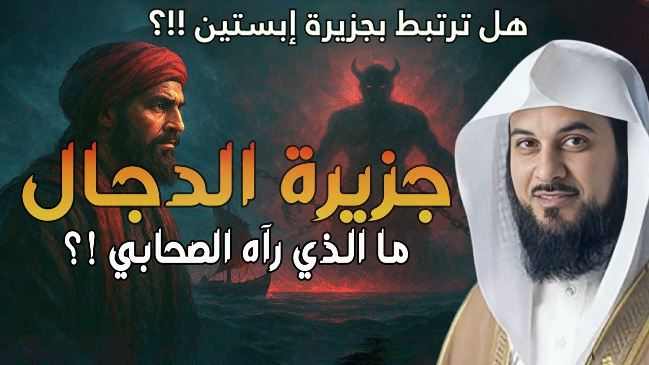 الشيخ محمد العريفي-  من هو المسيح الدجال ! القصة كاملة والنهاية مرعبة 😱 هل له علاقة بجزيرة إبستين ؟!
