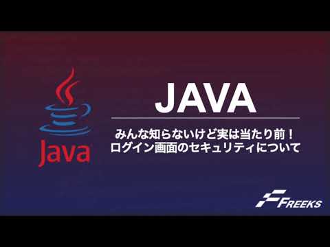 【Java】 みんな知らないけど実は当たり前！ログイン画面のセキュリティについて