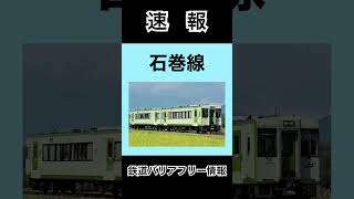 鉄道バリアフリー情報速報JR東日本 左沢線・石巻線・仙山線・磐越西線・小海線