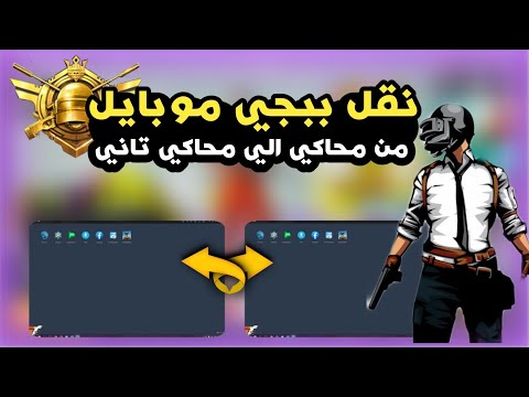 طريقة نقل ببجي موبايل من المحاكي الي محاكي تاني بدون تحميل