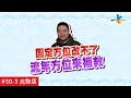 【完整版】台塩關鍵錠 風水!有關係 - 固定方位改不了 只好靠流年方位來補救!!!  20190428/#30-3