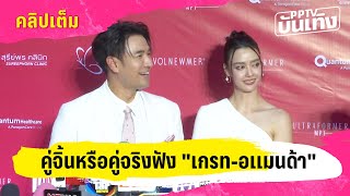 "เกรท - อแมนด้า" เผยสถานะตอนนี้สนิทกันแค่พี่น้อง | PPTVบันเทิง