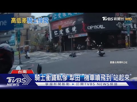 騎士衝鐵軌慘「犁田」 機車噴飛到「站起來」｜TVBS新聞