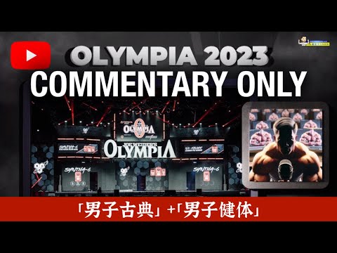 【COMMENTARY ONLY】2023奥林匹亚健美赛11月4日上午场解说