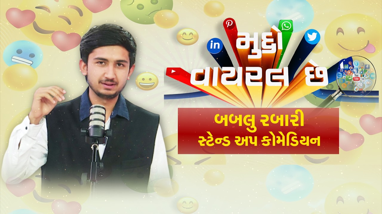 Comedian Bablubhai Rabari | નાની ઉંમરના સ્ટેન્ડઅપ કોમેડિયન બબલુભાઈ રબારીના શાનદાર જોક્સ | Jokes