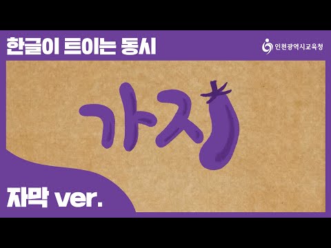 한글교육 가지송! 자막버전