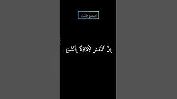 سورة يوسف وما أبرئ نفسي إن النفس لأمارة بالسوء إلا ما رحم ربي بصوت #المنشاوي #قرآن #قران_كريم