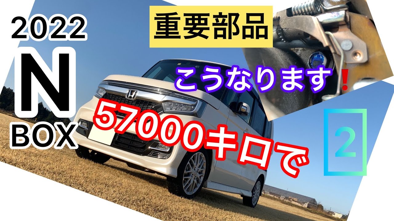 2022　NBOX　購入者も、これは知識として知っていて欲しいこと！　最重要部品　57,000キロで確認【NBOXカスタムターボ　JF3　にて確認】　2⃣