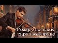 💗РОЖДЕСТВЕНСКАЯ СКРИПКА ЭНРИКЕ💗Христианские рассказы. Истории из жизни. Для широкого круга.