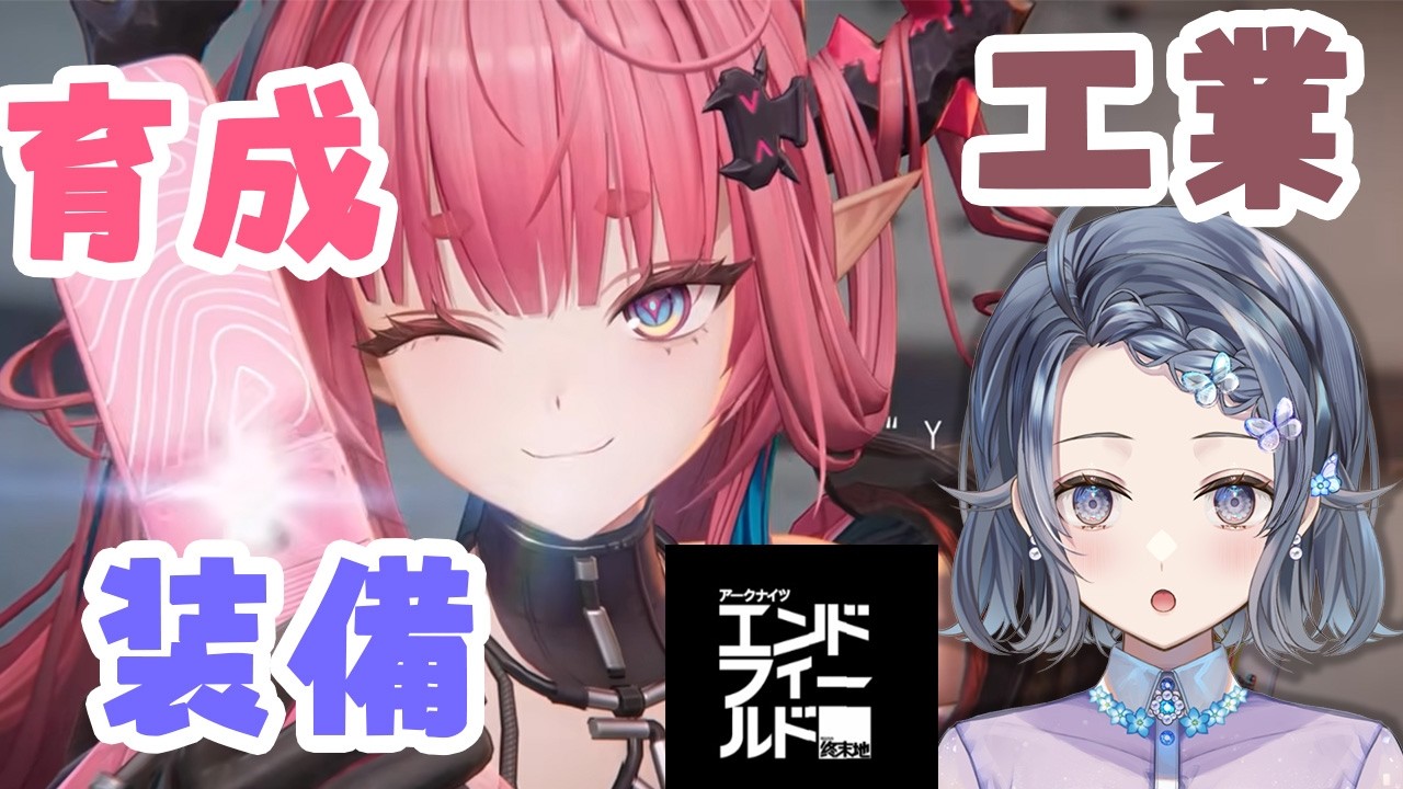 【#エンドフィールド】おしえて管理人⚡️工業･育成･装備を知る会【夢木モリカ】