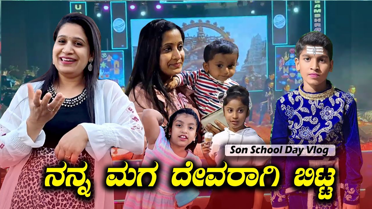 ನನ್ನ ಮಗ ದೇವರಾಗಿ ಬಿಟ್ಟ | Family function | My Son School day vlogs | Kavya K Raj Vlogs | Pooja K Raj