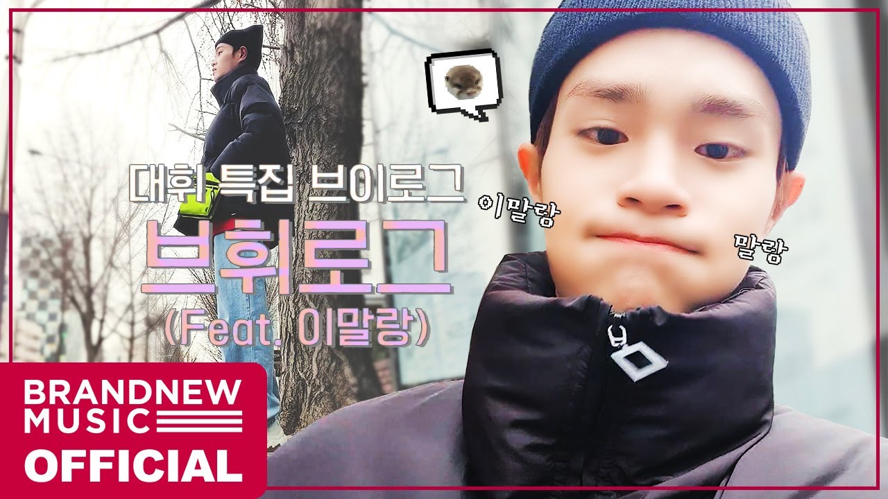 AB6IX (에이비식스) SPECIAL CLIP - 브휘로그