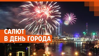Салют в честь 300-летия Екатеринбурга | День города 2023 | E1.RU