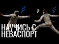 Научись с NevaSport: Выпуск про фехтование на шпагах