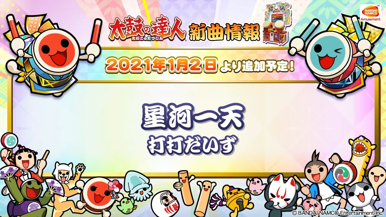 太鼓の達人】星河一天 / 打打だいず【BNAM公式】 - YouTube