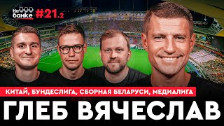 На банке #21.2 | Вячеслав ГЛЕБ: большой контракт в Китае, чемпионат Германии, победа над Францией