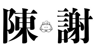 【#朝活配信 】昨日4時間半遅刻した犬。