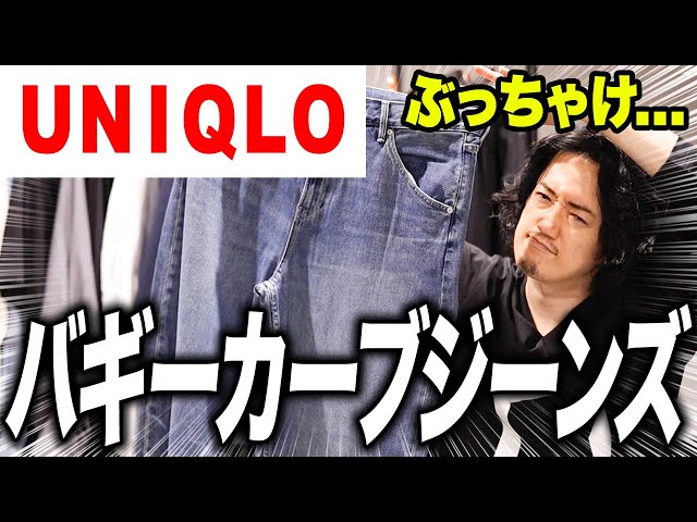 買ってはいけない】ユニクロ新作「バギーカーブジーンズ」は