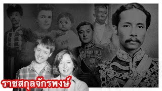 ราชสกุลจักรพงษ์ กับ ความหมายที่ซ่อนอยู่ "จุล" (เจ้าฟ้าจักรพงษ์-พระองค์จุล-ฮิวโก้ จุลจักร)