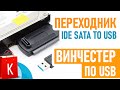 [Распаковка] Переходник IDE SATA to USB. Подключи любой винчестер по USB!