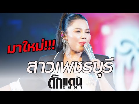 สาวเพชรบุรี - ตั๊กแตน ชลดา 4K Full HD Live Concert