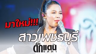 สาวเพชรบุรี  ตั๊กแตน ชลดา 4K Full HD Live Concert