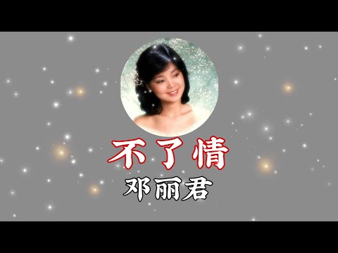 不了情(邓丽君) Endless Love Teresa Teng with eng lyrics