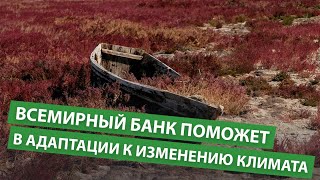 Всемирный банк поможет Узбекистану и Таджикистану в адаптации к изменению климата