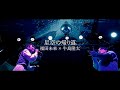 福田未来 &times; 牛島隆太  - 「星空の帰り道」(Live Performance Video)  / Ryuta Ushijima &times; Mirai Hukuda