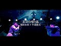 福田未来 × 牛島隆太  - 「星空の帰り道」(Live Performance Video)  / Ryuta Ushijima × Mirai Hukuda