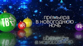 🎁Премьера В Новогоднюю Ночь🎉