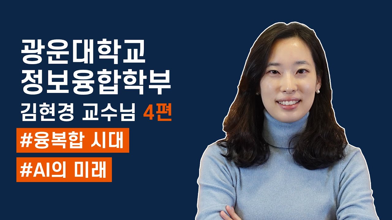 연구, 학과, 수시 정보 소개하시는 광운대 정보융합학부 김현경 교수님. Ep. 35-4 - Youtube