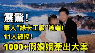 震驚!為拿永居策劃超1000起!華人特大假結婚團伙11人被抓 最高收$10萬 上千客戶身份恐撤銷;歷史首次 加拿大CBSA殺到印度留學生抗議現場 當眾查身份+下通牒(《播報》260813-2JJJ)