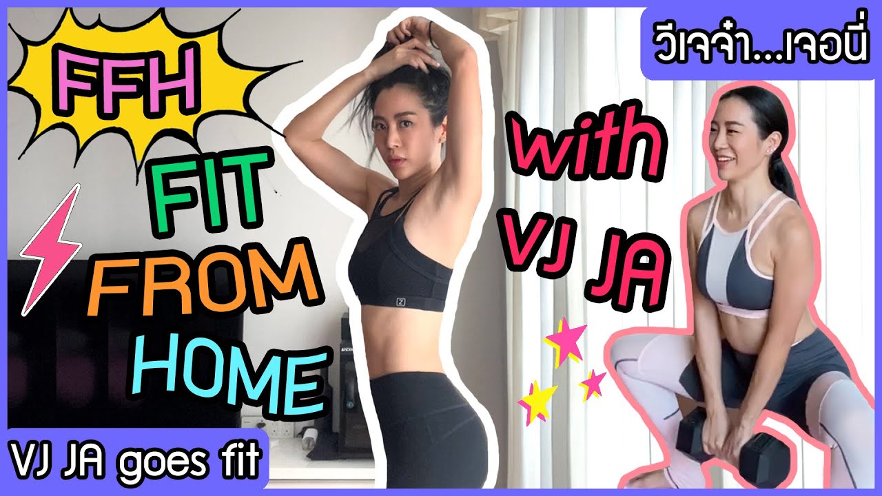 อยากหุ่นดีต้องต่อเนื่อง มาฟิตจากบ้านไปพร้อมๆกับพี่วีเจดีกว่า | VJ JA