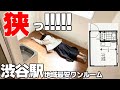 渋谷駅徒歩圏内の激狭なミニマム物件×2を比較内見!