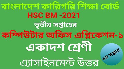 hsc bm 1st year computer office application assignment solution || 3rd week assignment solution