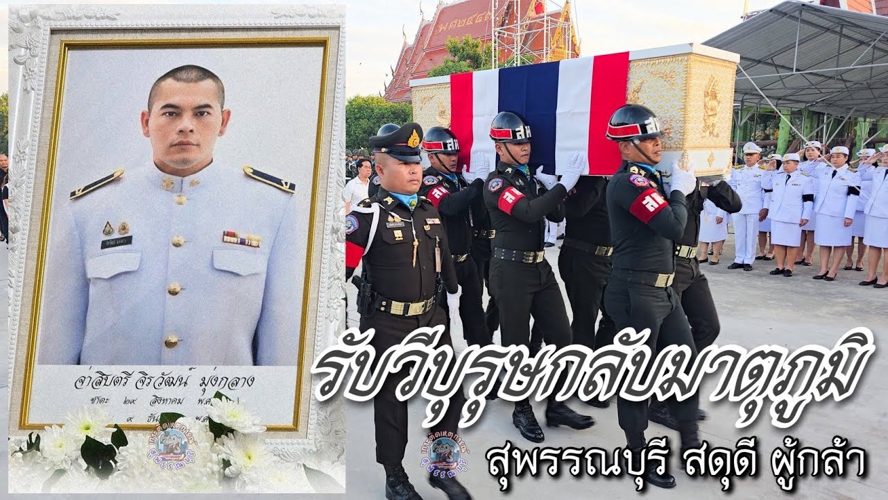 รับ จ.ส.ต.จิรวัฒน์ มุ่งกลาง วีบุรุษกลับมาตุภูมิสุพรรณบุรี สดุดี ผู้กล้า